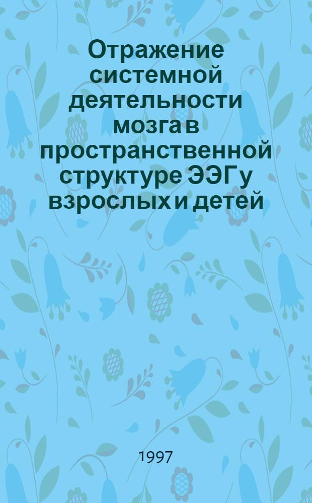 Отражение системной деятельности мозга в пространственной структуре ЭЭГ у взрослых и детей : Автореф. дис. на соиск. учен. степ. д.б.н. : Спец. 03.00.13