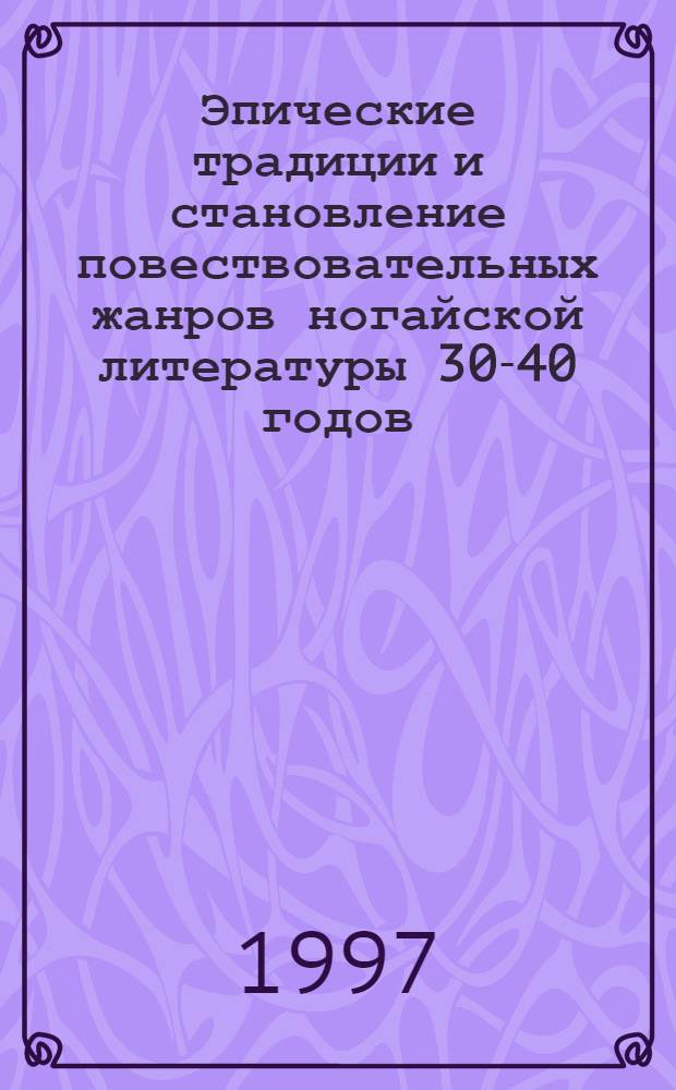 Эпические традиции и становление повествовательных жанров ногайской литературы 30-40 годов : Автореф. дис. на соиск. учен. степ. к.филол.н. : Спец. 10.01.02