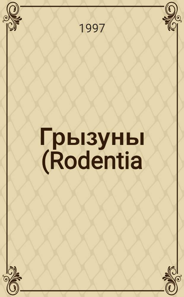 Грызуны (Rodentia) Дальнего Востока России : Автореф. дис. на соиск. учен. степ. д.б.н. : Спец. 03.00.08