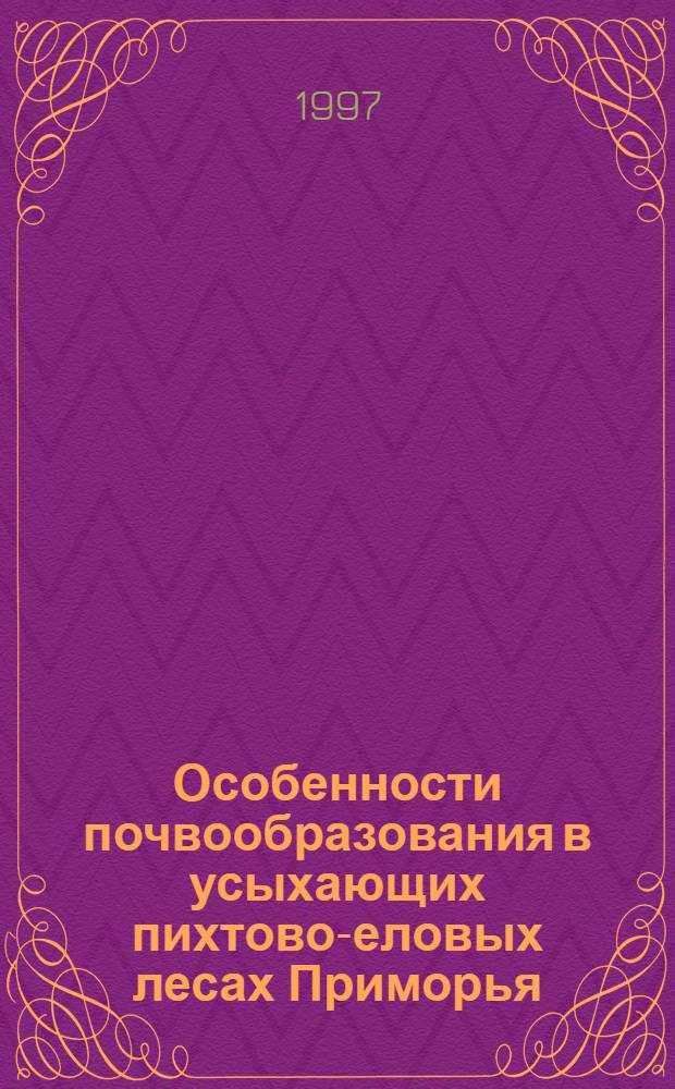 Особенности почвообразования в усыхающих пихтово-еловых лесах Приморья : Автореф. дис. на соиск. учен. степ. к.б.н. : Спец. 03.00.27