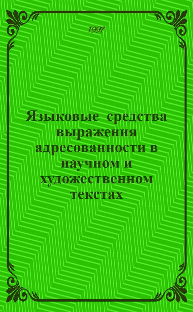 Языковые средства выражения адресованности в научном и художественном текстах: (На материале нем. яз.) : Автореф. дис. на соиск. учен. степ. к.филол.н. : Спец. 10.02.04