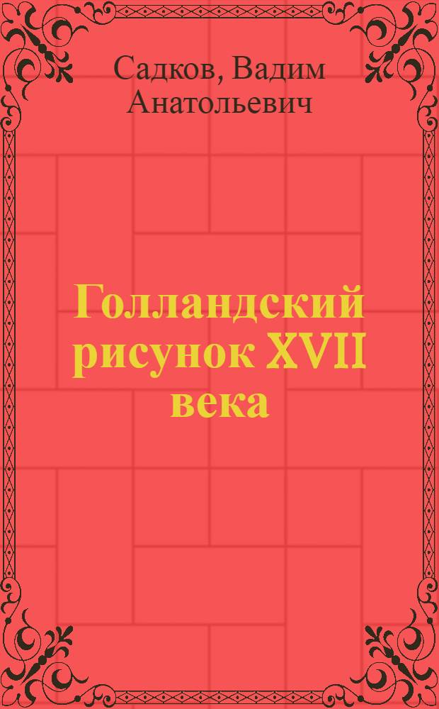 Голландский рисунок XVII века: эволюция и проблемы атрибуции : Автореф. дис. на соиск. учен. степ. д.иск. : Спец. 17.00.04