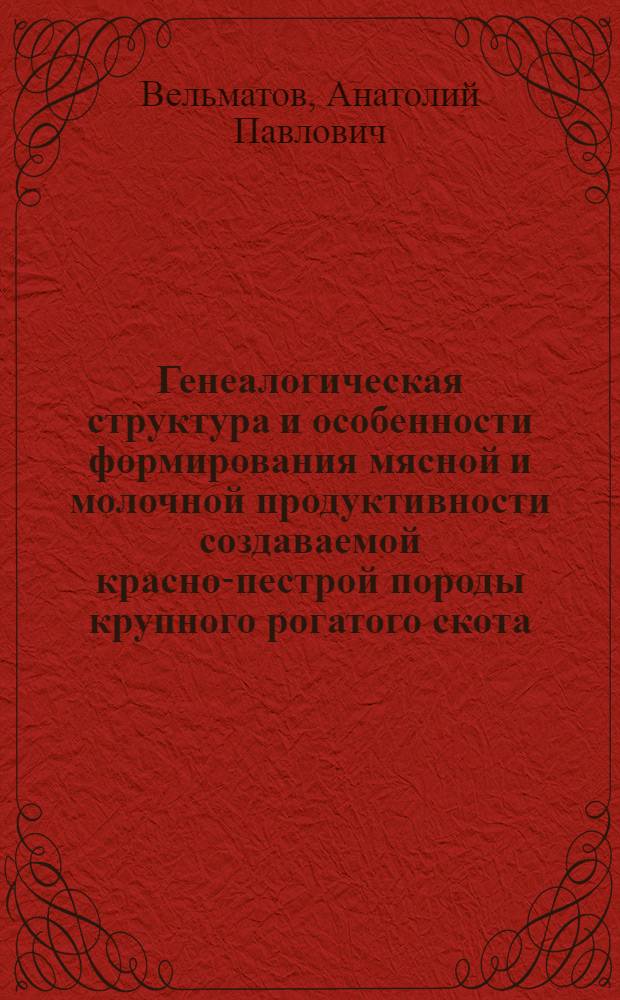 Генеалогическая структура и особенности формирования мясной и молочной продуктивности создаваемой красно-пестрой породы крупного рогатого скота : Автореф. дис. на соиск. учен. степ. д.с.-х.н. : Спец. 06.02.01