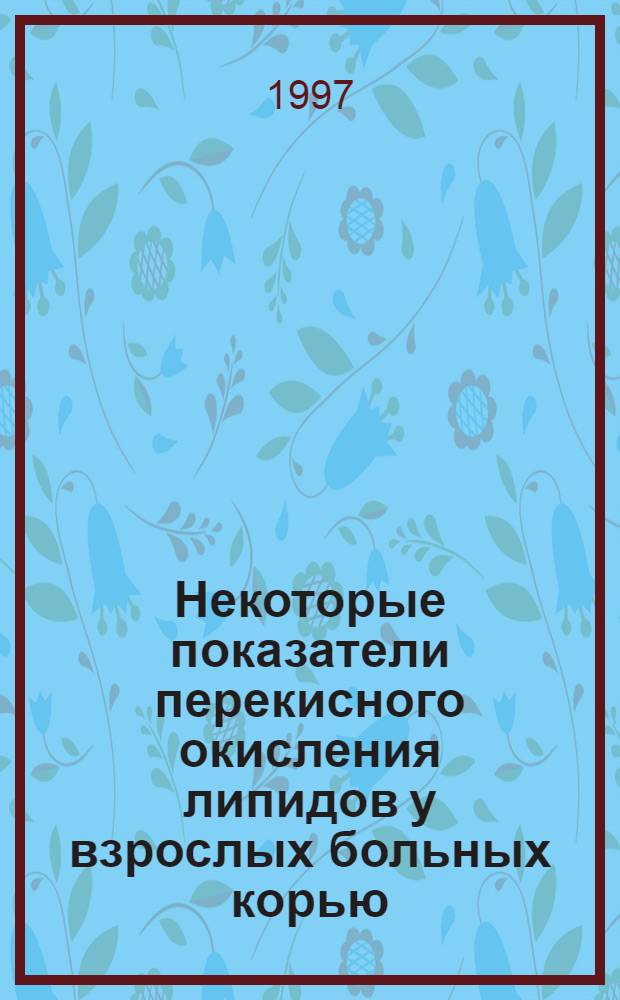 Некоторые показатели перекисного окисления липидов у взрослых больных корью : Автореф. дис. на соиск. учен. степ. к.м.н. : Спец. 14.00.10