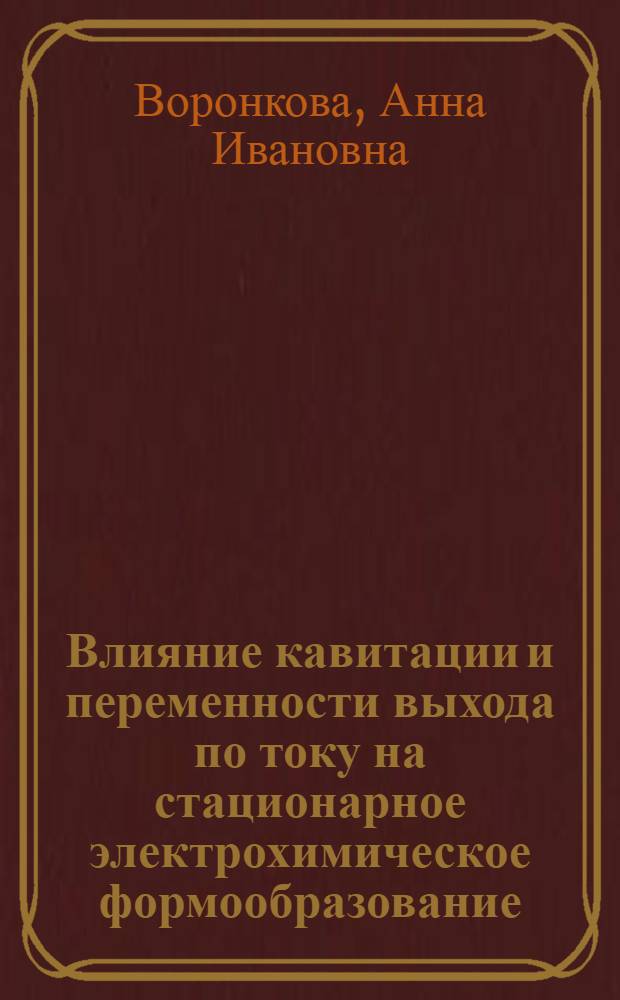 Влияние кавитации и переменности выхода по току на стационарное электрохимическое формообразование : Автореф. дис. на соиск. учен. степ. к.ф.-м.н. : Спец. 01.02.05