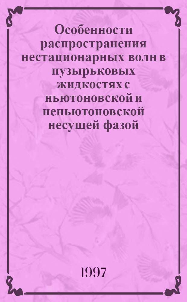 Особенности распространения нестационарных волн в пузырьковых жидкостях с ньютоновской и неньютоновской несущей фазой : Автореф. дис. на соиск. учен. степ. к.ф.-м.н. : Спец. 01.02.05