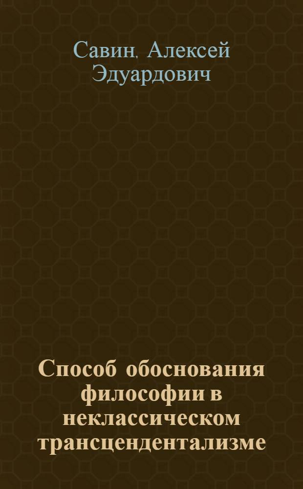Способ обоснования философии в неклассическом трансцендентализме : Автореф. дис. на соиск. учен. степ. к.филос.н. : Спец. 09.00.01