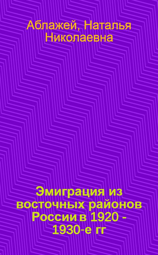 Эмиграция из восточных районов России в 1920 - 1930-е гг : Автореф. дис. на соиск. учен. степ. к.ист.н. : Спец. 07.00.02