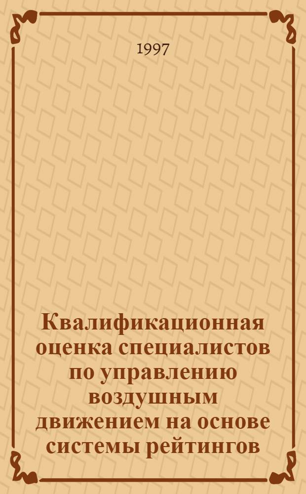 Квалификационная оценка специалистов по управлению воздушным движением на основе системы рейтингов : Автореф. дис. на соиск. учен. степ. к.т.н. : Спец. 05.22.13