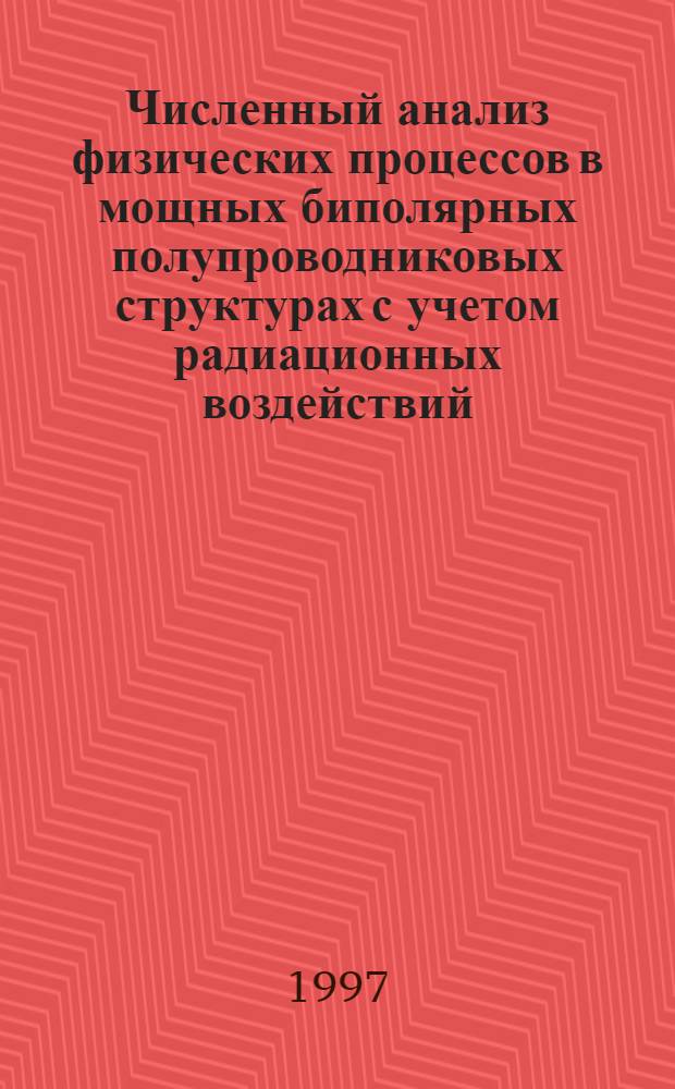 Численный анализ физических процессов в мощных биполярных полупроводниковых структурах с учетом радиационных воздействий : Автореф. дис. на соиск. учен. степ. к.ф.-м.н. : Спец. 01.04.10