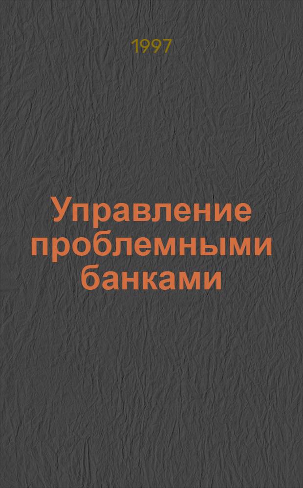 Управление проблемными банками : Автореф. дис. на соиск. учен. степ. к.э.н. : Спец. 08.00.10