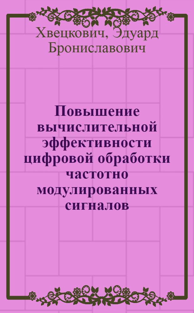 Повышение вычислительной эффективности цифровой обработки частотно модулированных сигналов : Автореф. дис. на соиск. учен. степ. к.т.н. : Спец. 05.12.17