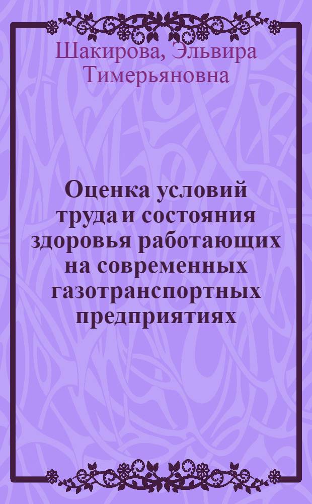 Оценка условий труда и состояния здоровья работающих на современных газотранспортных предприятиях : Автореф. дис. на соиск. учен. степ. к.м.н. : Спец. 14.00.07