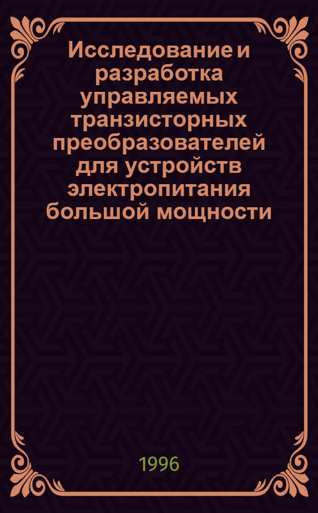 Исследование и разработка управляемых транзисторных преобразователей для устройств электропитания большой мощности : Автореф. дис. на соиск. учен. степ. к.т.н. : Спец. 05.13.05