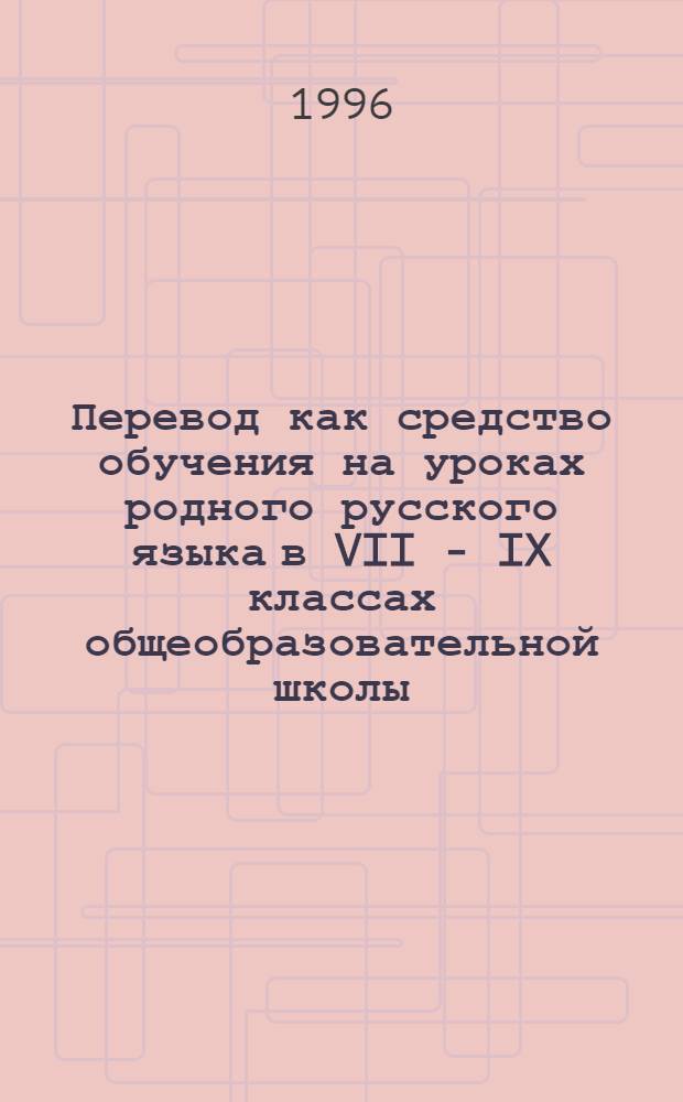 Перевод как средство обучения на уроках родного русского языка в VII - IX классах общеобразовательной школы : Автореф. дис. на соиск. учен. степ. к.п.н. : Спец. 13.00.02
