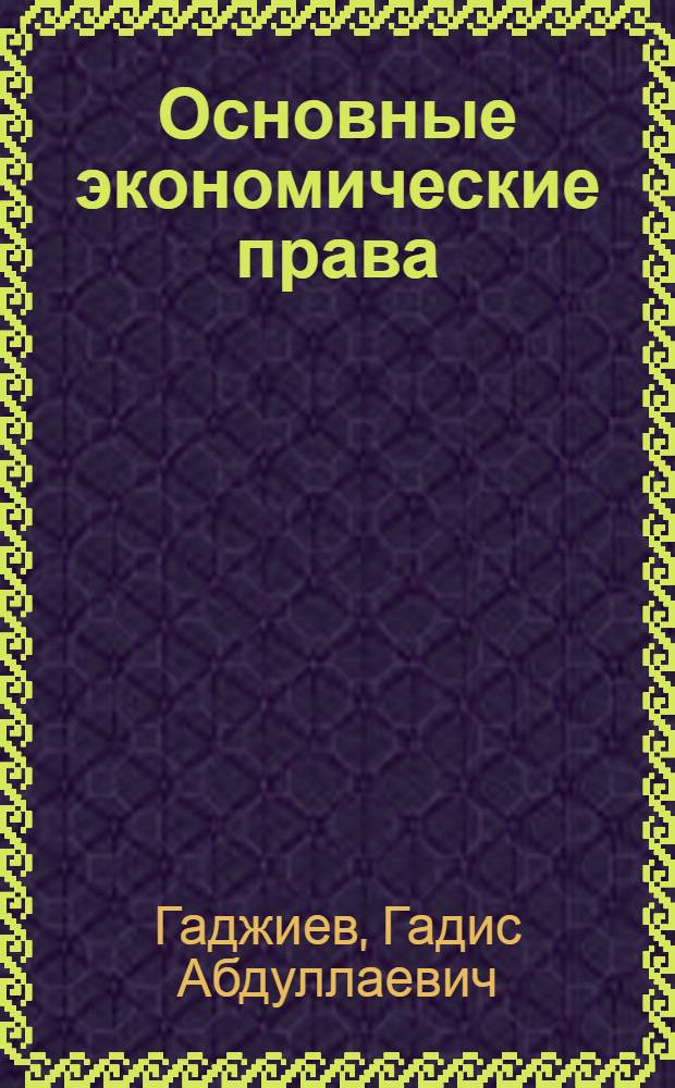 Основные экономические права: (Сравн. исслед. конституц.-правовых ин-тов России и зарубеж. государств) : Автореф. дис. на соиск. учен. степ. д.ю.н. : Спец. 12.00.02
