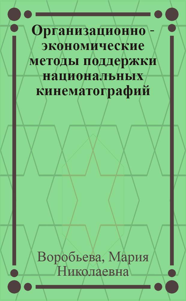 Организационно - экономические методы поддержки национальных кинематографий : Автореф. дис. на соиск. учен. степ. к.э.н. : Спец. 08.00.05