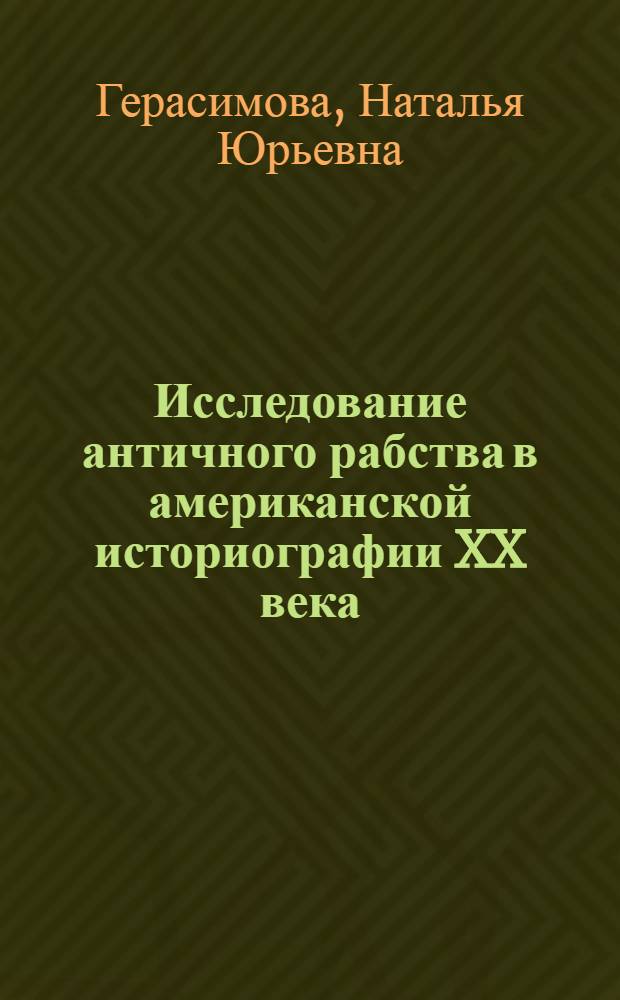 Исследование античного рабства в американской историографии XX века : Автореф. дис. на соиск. учен. степ. к.ист.н. : Спец. 07.00.09