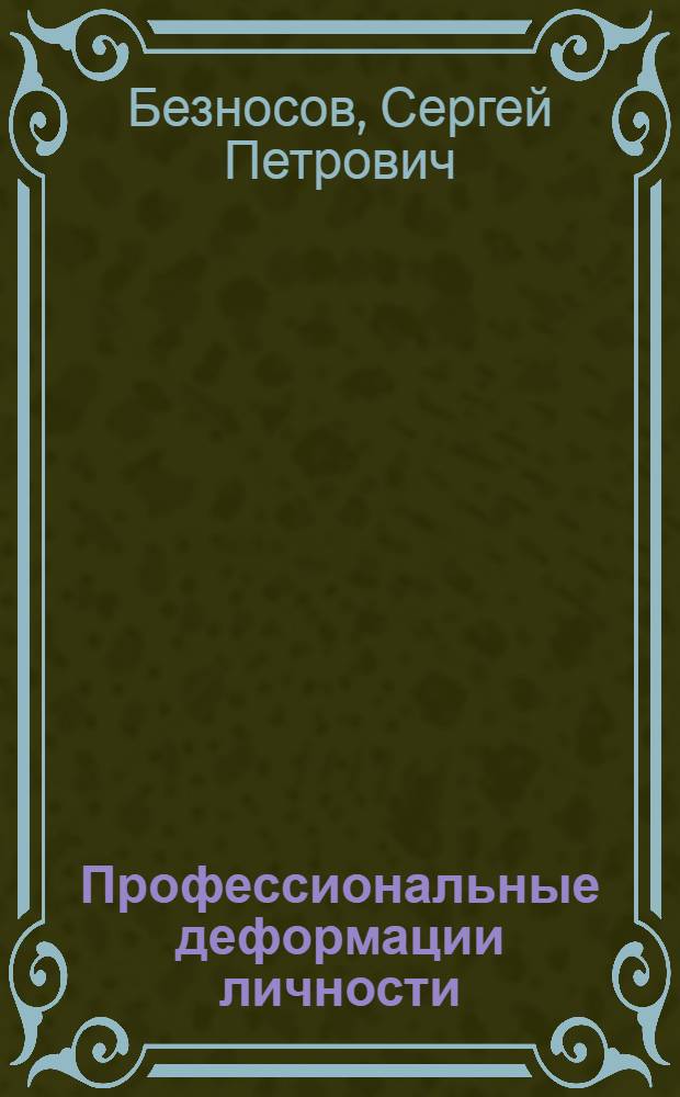 Профессиональные деформации личности: (Подходы, концепции, метод) : Автореф. дис. на соиск. учен. степ. д.психол.н. : Спец. 19.00.03
