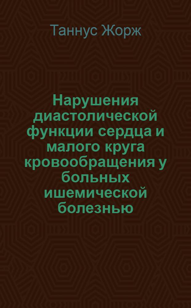 Нарушения диастолической функции сердца и малого круга кровообращения у больных ишемической болезнью, осложненной сердечной недостаточностью, и их коррекция эналаприлом : Автореф. дис. на соиск. учен. степ. к.м.н. : Спец. 14.00.06