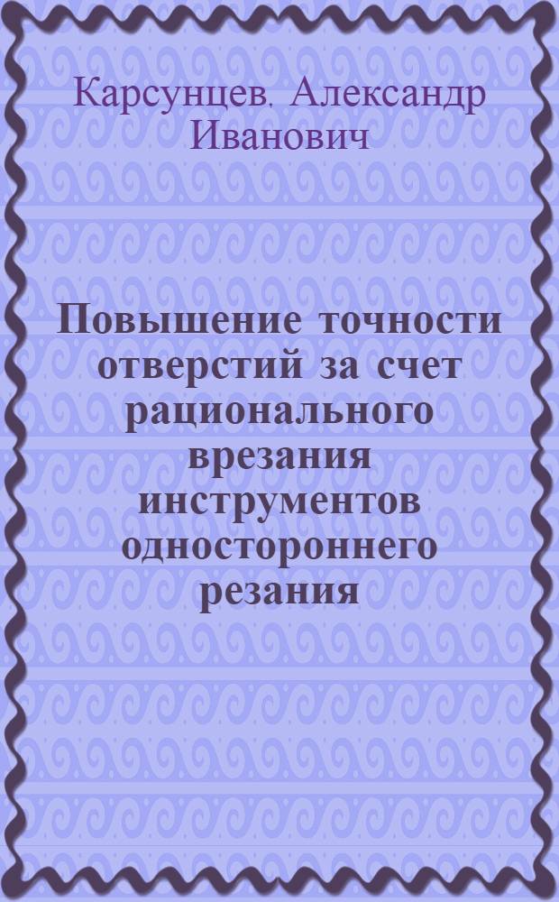 Повышение точности отверстий за счет рационального врезания инструментов одностороннего резания : Автореф. дис. на соиск. учен. степ. к.т.н. : Спец. 05.02.08