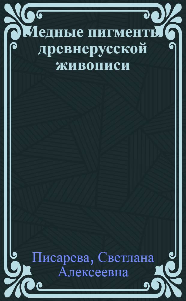 Медные пигменты древнерусской живописи: (По ист. письмен. источникам и эксперим. данным) : Автореф. дис. на соиск. учен. степ. к.культурол. : Спец. 24.00.03