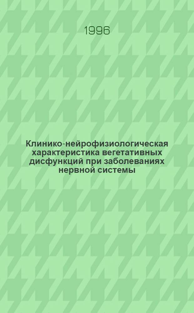 Клинико-нейрофизиологическая характеристика вегетативных дисфункций при заболеваниях нервной системы : Автореф. дис. на соиск. учен. степ. к.м.н. : Спец. 14.00.13