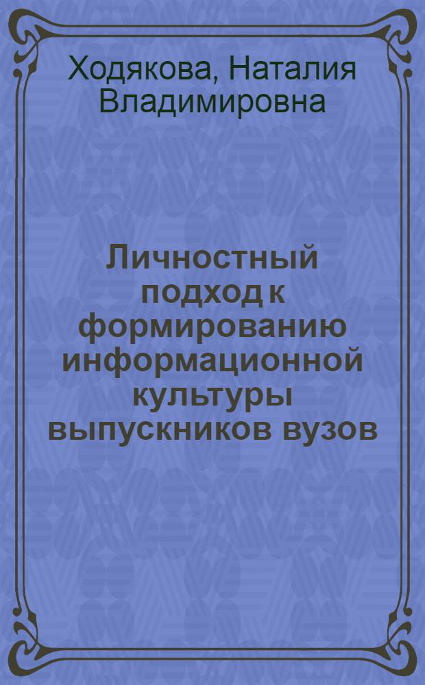 Личностный подход к формированию информационной культуры выпускников вузов : Автореф. дис. на соиск. учен. степ. к.п.н. : Спец. 13.00.08