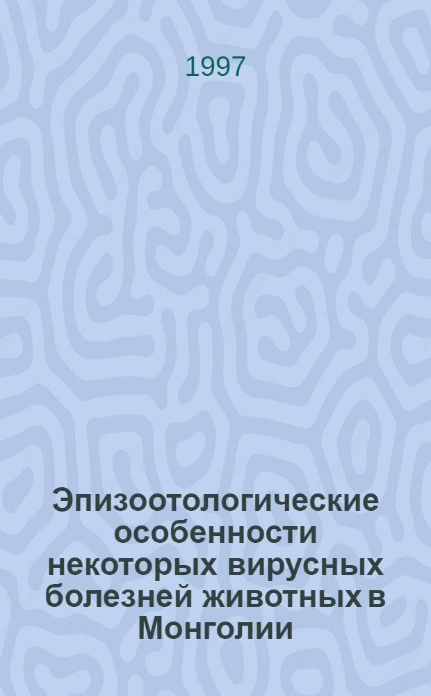 Эпизоотологические особенности некоторых вирусных болезней животных в Монголии: (Ящур, чума КРС и яков, контагиоз. эктима верблюдов) : Автореф. дис. на соиск. учен. степ. д.вет.н. : Спец. 16.00.03