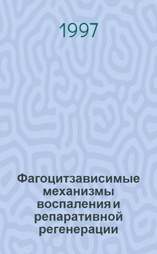 Фагоцитзависимые механизмы воспаления и репаративной регенерации : Автореф. дис. на соиск. учен. степ. д.м.н. : Спец. 14.00.16