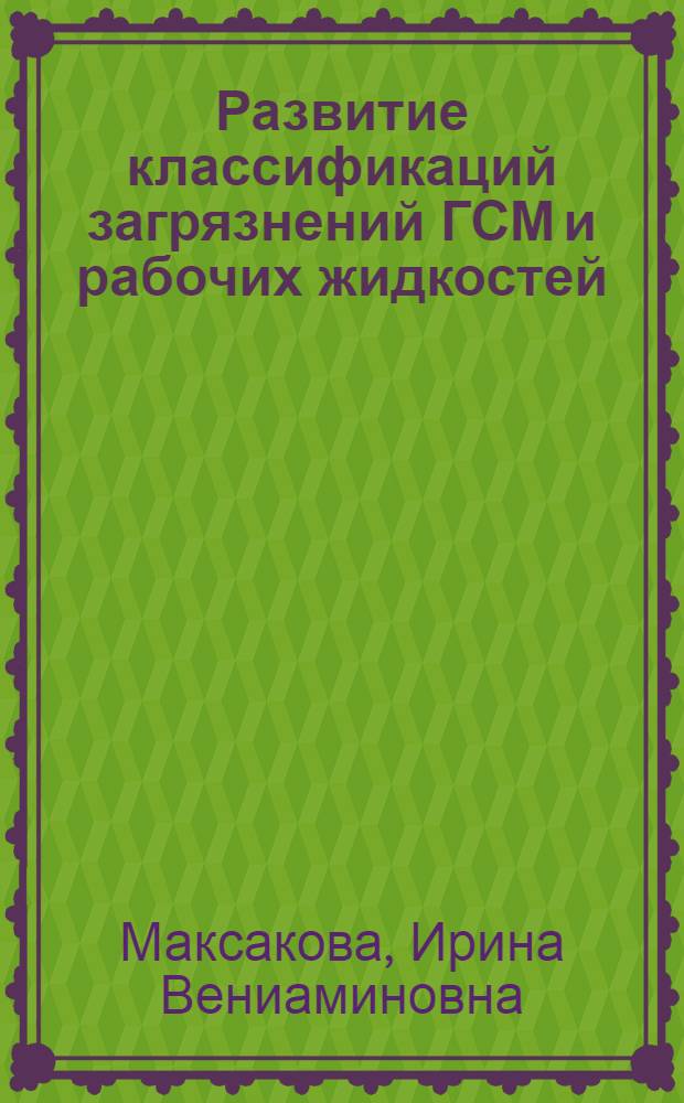 Развитие классификаций загрязнений ГСМ и рабочих жидкостей : Автореф. дис. на соиск. учен. степ. к.т.н. : Спец. 05.02.02