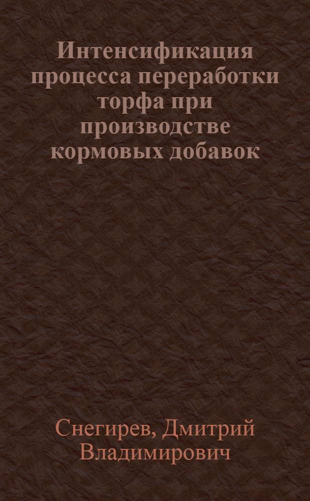 Интенсификация процесса переработки торфа при производстве кормовых добавок : Автореф. дис. на соиск. учен. степ. к.т.н. : Спец. 05.15.05