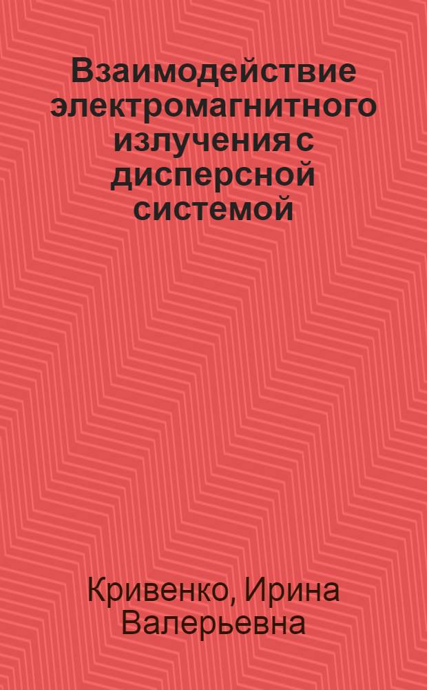 Взаимодействие электромагнитного излучения с дисперсной системой : Автореф. дис. на соиск. учен. степ. к.ф.-м.н. : Спец. 02.00.04