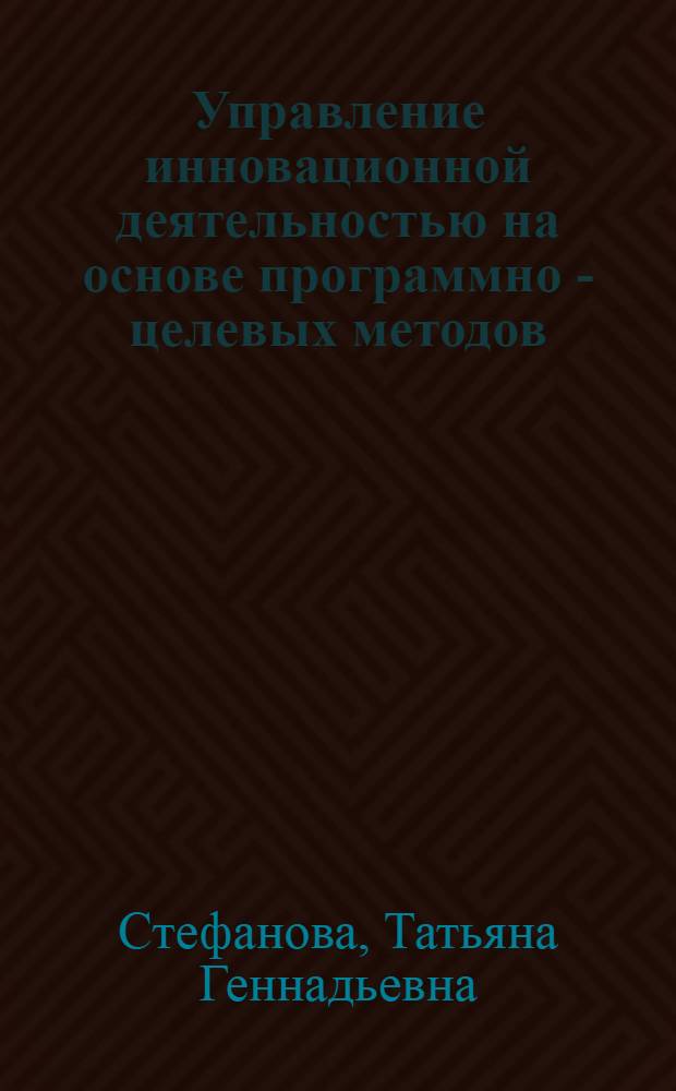 Управление инновационной деятельностью на основе программно - целевых методов : Автореф. дис. на соиск. учен. степ. к.э.н. : Спец. 08.00.05