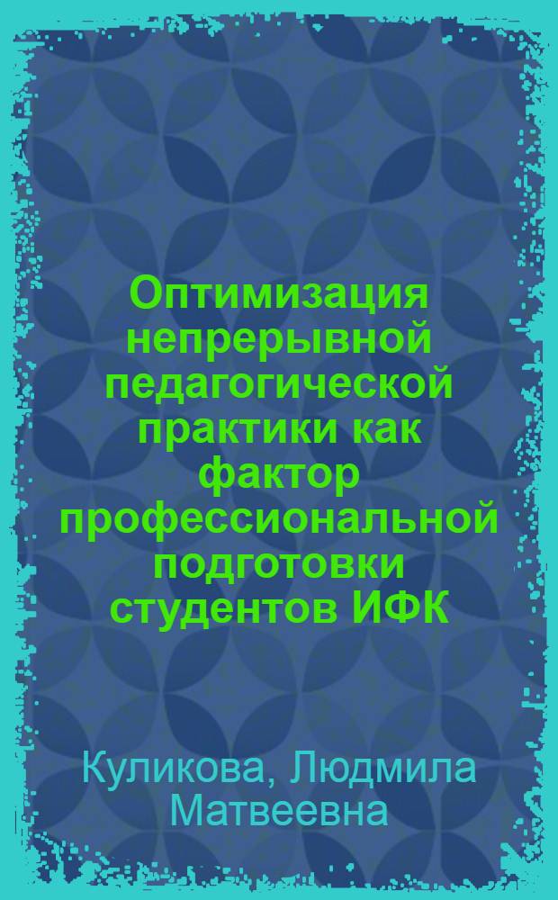 Оптимизация непрерывной педагогической практики как фактор профессиональной подготовки студентов ИФК : Автореф. дис. на соиск. учен. степ. к.п.н. : Спец. 13.00.04