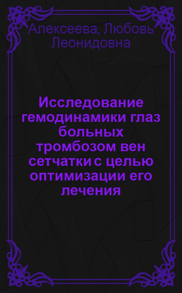 Исследование гемодинамики глаз больных тромбозом вен сетчатки с целью оптимизации его лечения : Автореф. дис. на соиск. учен. степ. к.м.н. : Спец. 14.00.08