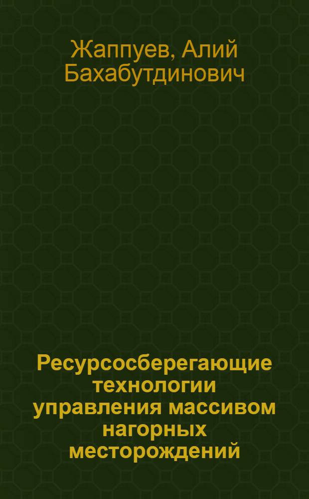 Ресурсосберегающие технологии управления массивом нагорных месторождений: (На прим. месторождения "Тырныауз") : Автореф. дис. на соиск. учен. степ. к.т.н. : Спец. 05.15.02