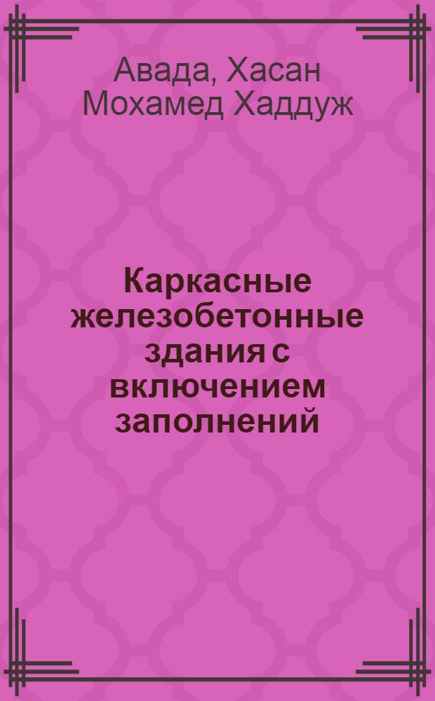 Каркасные железобетонные здания с включением заполнений: (Эксперимент, расчет, проектирование) : Автореф. дис. на соиск. учен. степ. д.т.н. : Спец. 05.23.01