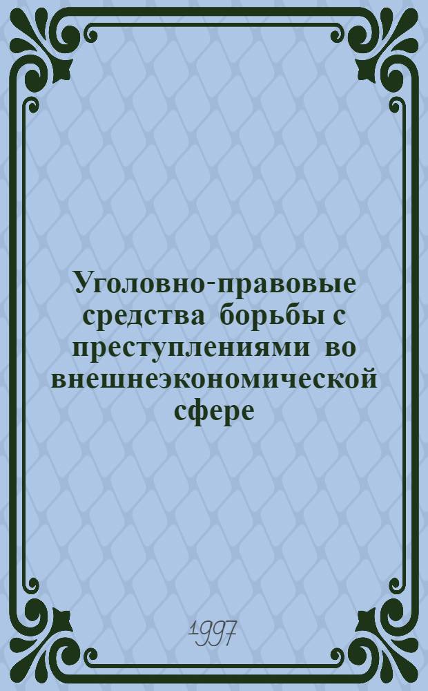 Уголовно-правовые средства борьбы с преступлениями во внешнеэкономической сфере : Автореф. дис. на соиск. учен. степ. к.ю.н. : Спец. 12.00.08
