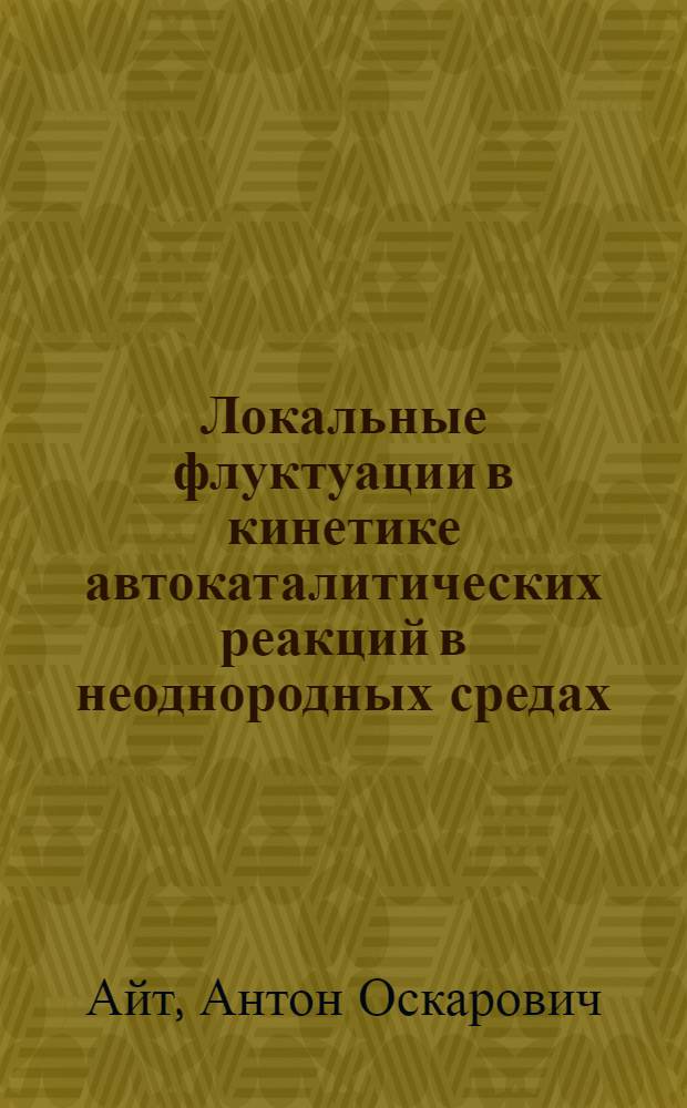 Локальные флуктуации в кинетике автокаталитических реакций в неоднородных средах. Метод вероятностных клеточных автоматов : Автореф. дис. на соиск. учен. степ. к.ф.-м.н. : Спец. 01.04.17