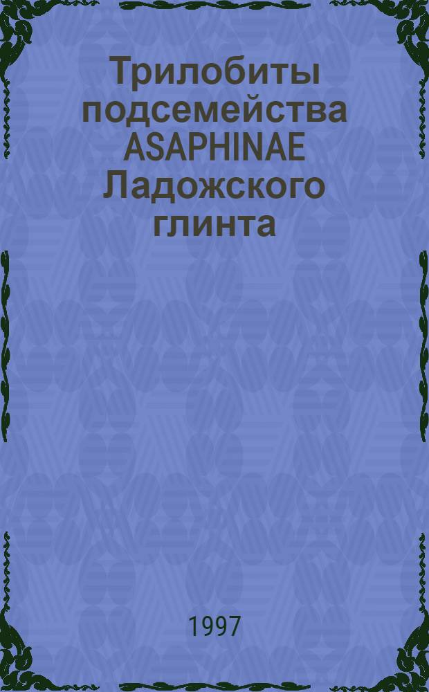 Трилобиты подсемейства ASAPHINAE Ладожского глинта : Автореф. дис. на соиск. учен. степ. к.г.-м.н. : Спец. 04.00.09