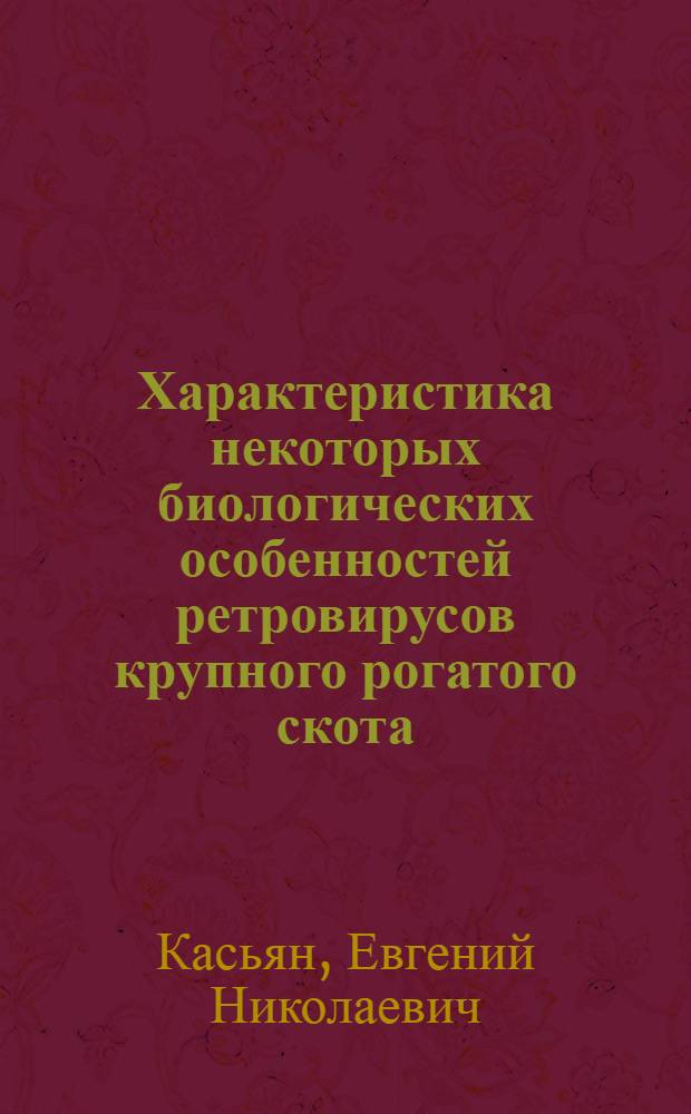 Характеристика некоторых биологических особенностей ретровирусов крупного рогатого скота(BLV, BIV) при использовании экспериментальных моделей : Автореф. дис. на соиск. учен. степ. к.вет.н. : Спец. 16.00.02