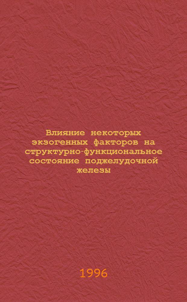 Влияние некоторых экзогенных факторов на структурно-функциональное состояние поджелудочной железы,печени и на углеводный обмен: (Эксперим.-морфол. исслед.) : Автореф. дис. на соиск. учен. степ. к.б.н. : Спец. 14.00.02