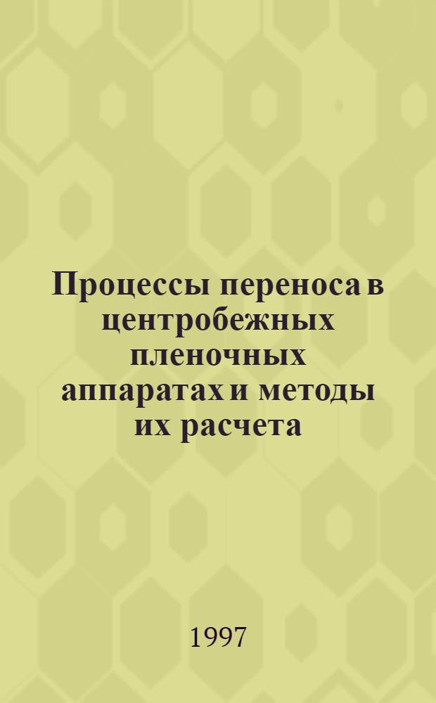 Процессы переноса в центробежных пленочных аппаратах и методы их расчета : Автореф. дис. на соиск. учен. степ. д.т.н. : Спец. 05.17.08