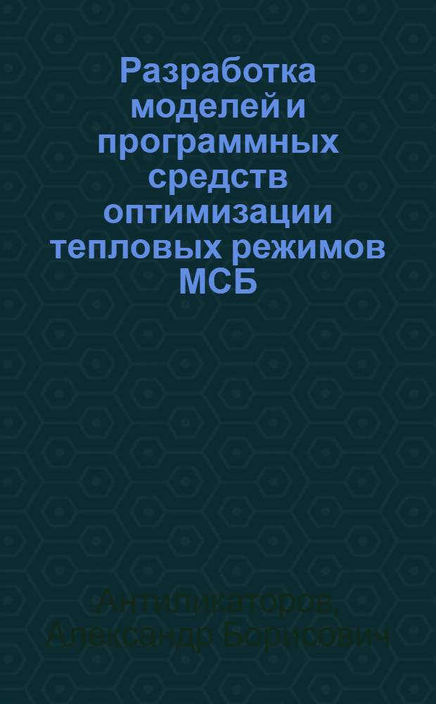 Разработка моделей и программных средств оптимизации тепловых режимов МСБ : Автореф. дис. на соиск. учен. степ. к.т.н. : Спец. 05.13.12