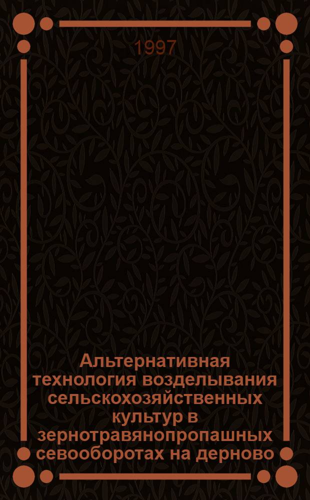 Альтернативная технология возделывания сельскохозяйственных культур в зернотравянопропашных севооборотах на дерново - подзолистых среднесуглинистых почвах Московской области : Автореф. дис. на соиск. учен. степ. к.с.-х.н. : Спец. 06.01.01
