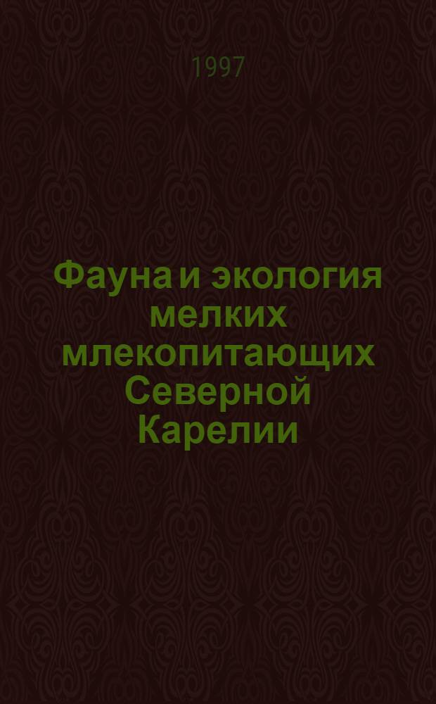 Фауна и экология мелких млекопитающих Северной Карелии : Автореф. дис. на соиск. учен. степ. к.б.н. : Спец. 03.00.08