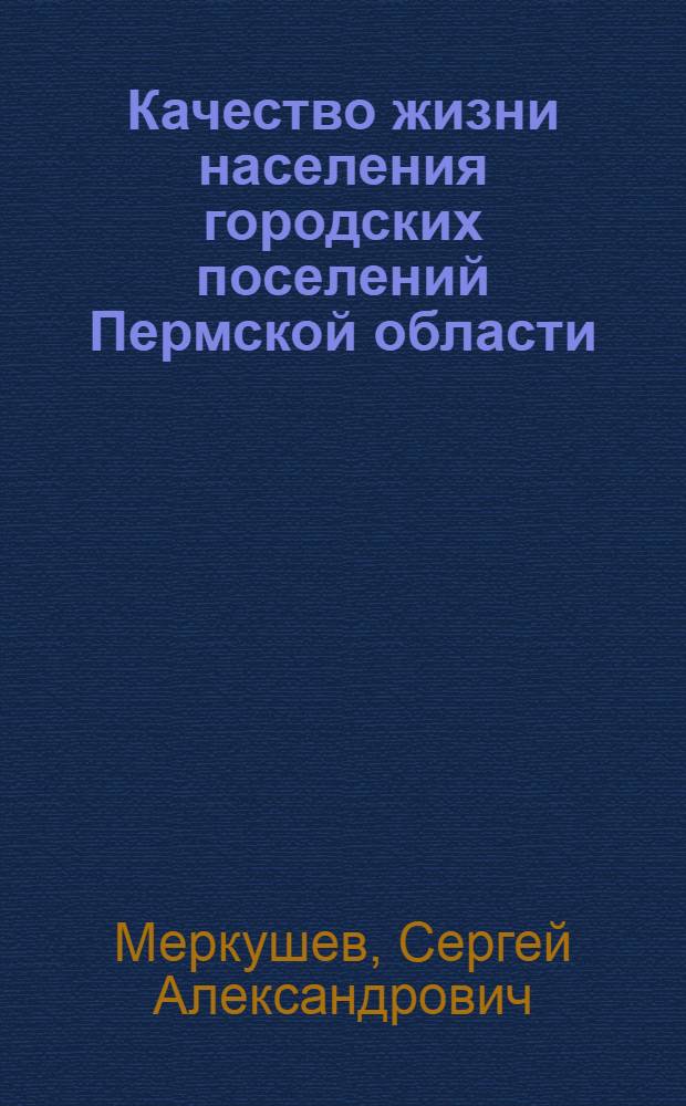 Качество жизни населения городских поселений Пермской области : (Территор. анализ) : Автореф. дис. на соиск. учен. степ. к.г.н. : Спец. 11.00.02