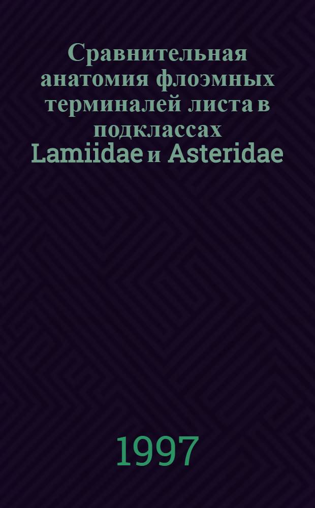 Сравнительная анатомия флоэмных терминалей листа в подклассах Lamiidae и Asteridae : Автореф. дис. на соиск. учен. степ. к.б.н. : Спец. 03.00.05