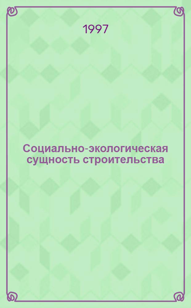 Социально-экологическая сущность строительства : Автореф. дис. на соиск. учен. степ. к.социол.н. : Спец. 22.00.04